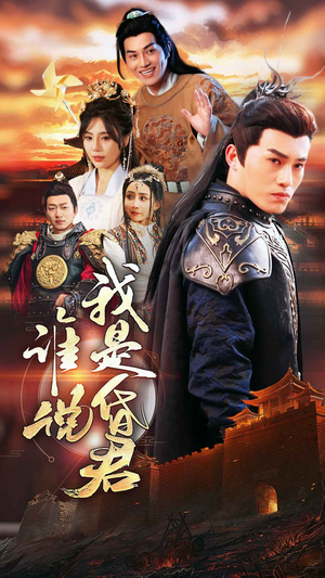 谁说我是昏君（80集）短剧太好看