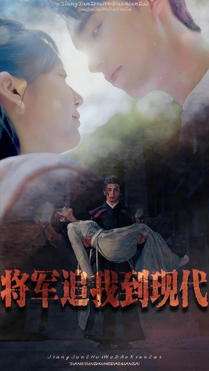 将军追我到现代（90集）最后的大结局