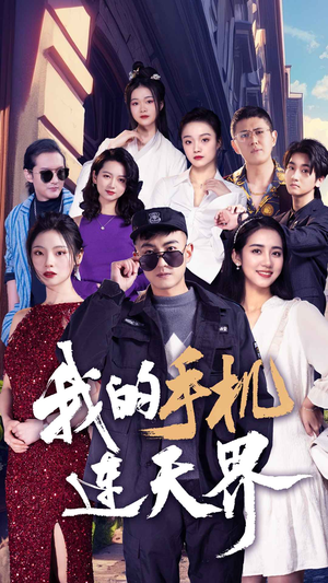 我的手机连天界（75集）热门短剧抢先看