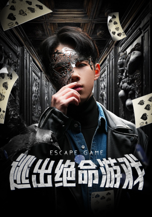 逃出绝命游戏（85集）口碑之选免费看