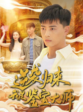 逆袭归来，我是鉴宝大师（88集）甜宠短剧追到爽
