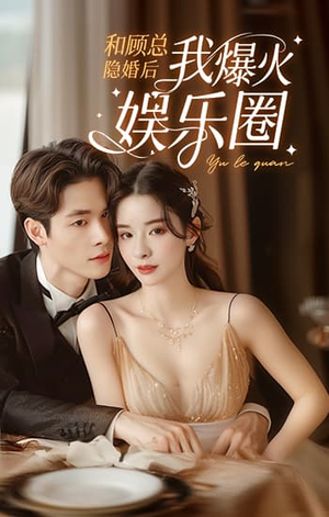 和顾总隐婚后我火爆娱乐圈（100集）热门爆款短剧