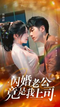 闪婚老公竟是我上司（100集）好短剧分享