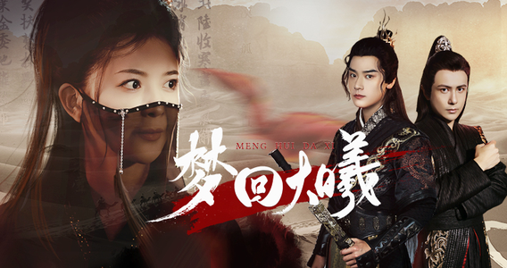梦回大曦（50集）排行榜前十短剧