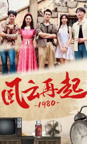 风云再起1980（92集）在线免费观看