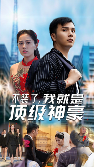 不装了，我就是顶级神豪$最强神豪归来（70集）看过的人都说好