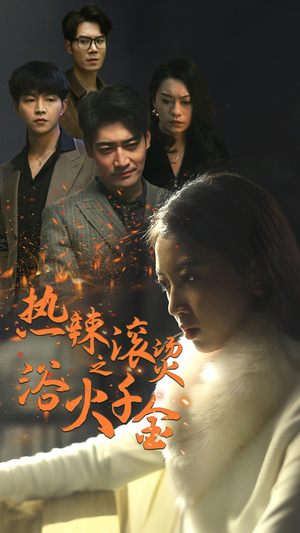热辣滚烫之浴火千金（91集）短剧更新抢先看