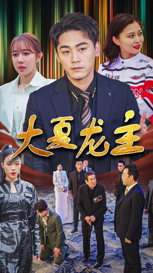 大夏龙主（81集）全集我都看完了