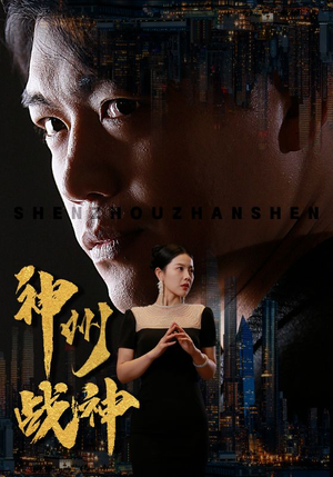 神州战神（81集）热门短剧抢先