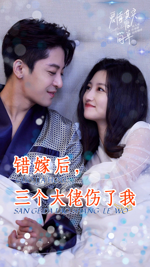 错嫁后，三个大佬伤了我（80集）全部免费看全集