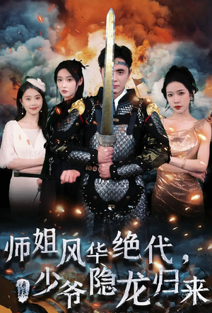 师姐风华绝代，少爷隐龙归来（79集）短剧精彩推荐