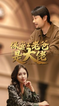保安老爸是大佬（81集）贝贝短剧分享