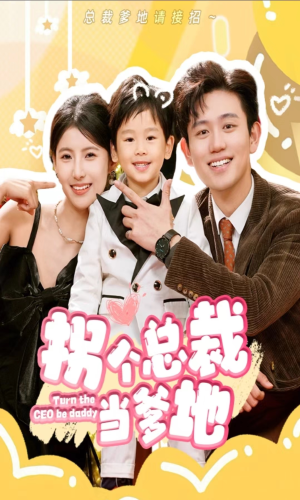 拐个总裁当爹地（83集）好看吗