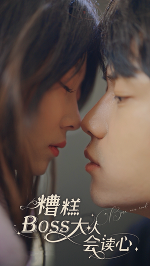 糟糕，BOOS大人会读心术（80集）精彩短剧分享