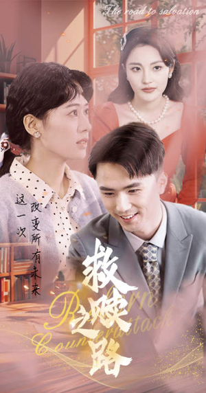 救赎之路（78集）大结局太过瘾了