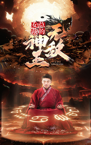 女总裁的无敌神王（86集）独家资源免费看