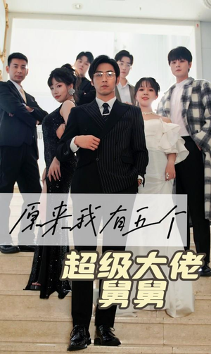 原来我有五个超级大佬舅舅（80集）直接追到结尾
