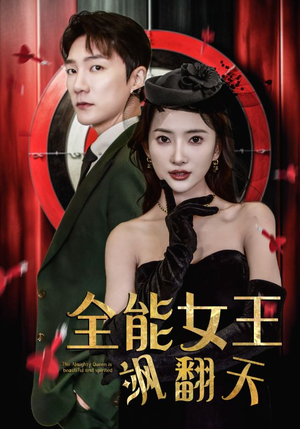 全能女王飒翻天（101集）迅雷网盘观看
