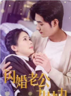 闪婚老公九块九（50集）在线看完整版