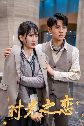 时光之恋（68集）贝贝短剧分享
