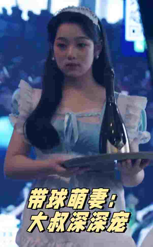 带球萌妻：大叔深深宠（36集）免费看短剧