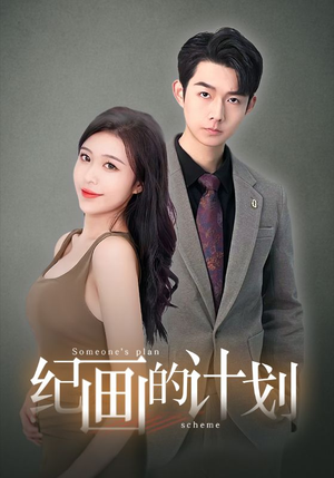 纪画的计划（100集）全集免费观看
