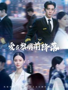 爱在黎明前降落（107集）精彩短剧合集