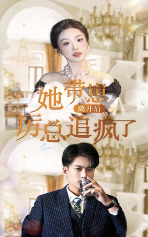 她带崽离开后，历总追疯了（90集）免费看