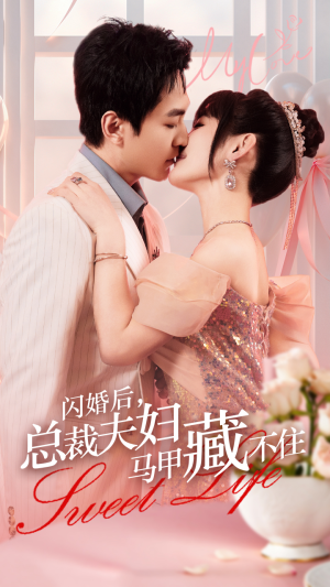 闪婚后，总裁夫妇马甲藏不住（91集）第三季
