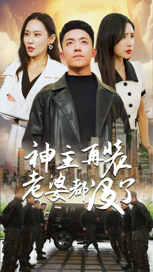 神主，在装老婆都没了（69集）全集免费看短剧