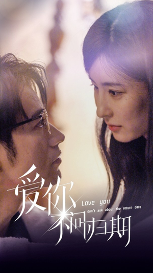 新版：爱你不问归期（100集）集免费看短剧