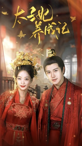 太子妃养成记（97集）这部短剧我爱了