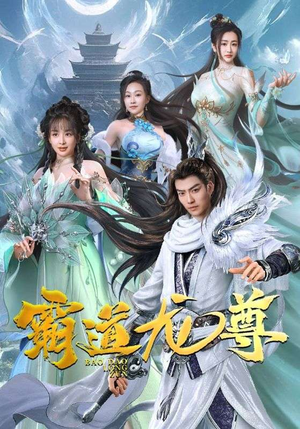 霸道龙尊（93集）短剧热门推荐