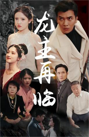 龙主降临（90集）精彩短剧抢先看