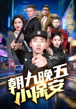 朝九晚五小保安（100集）精彩短剧天天看