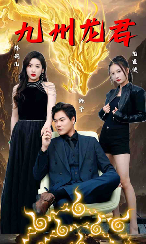 九州龙君（46集）短剧太好看了吧