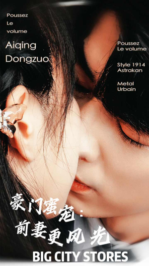 豪门蜜宠：前妻更风光（113集）爆火短剧抢先看