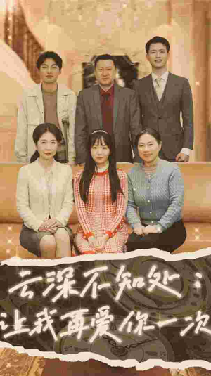 云深不知处：让我在爱你一次（36集）爆款短剧抢先看