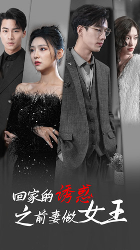 回家的诱惑之前妻做女王（75集）短剧全集免费看