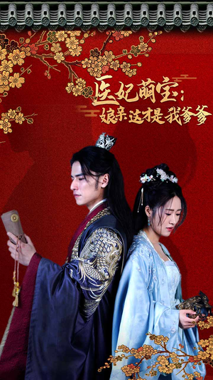 医妃萌娃：娘亲这才是我爹爹（97集）在哪个app能看