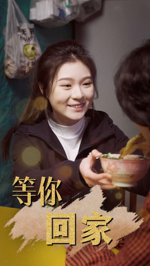 等你回家（80集）看到大结局