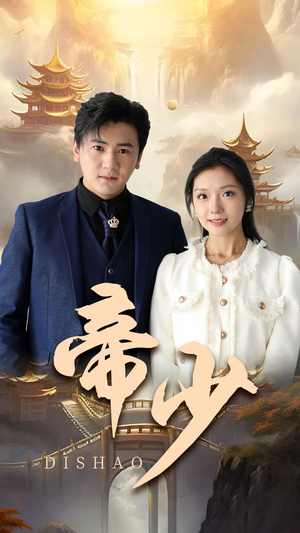 帝少（95集）短剧也太好看了