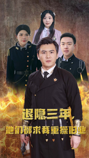隐退三年，他们都求我重操旧业（76集）热播短剧推荐