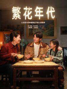 繁花年代（81集）恋爱短剧分享