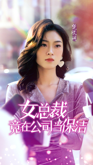 女总裁竟在公司当保洁（95集）好看短剧推荐