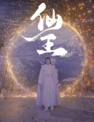 仙王（70集）口碑之选免费看