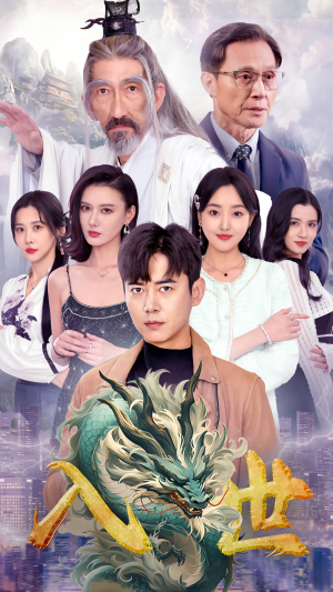 入世（76集）古装短剧推荐