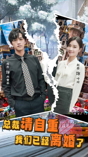总裁请自重我们已经离婚了（97集）一口气看完