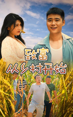 致富从乡村开始（50集）完整版免费观看