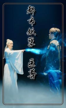 都市妖孽医尊（95集）热门短剧看不停